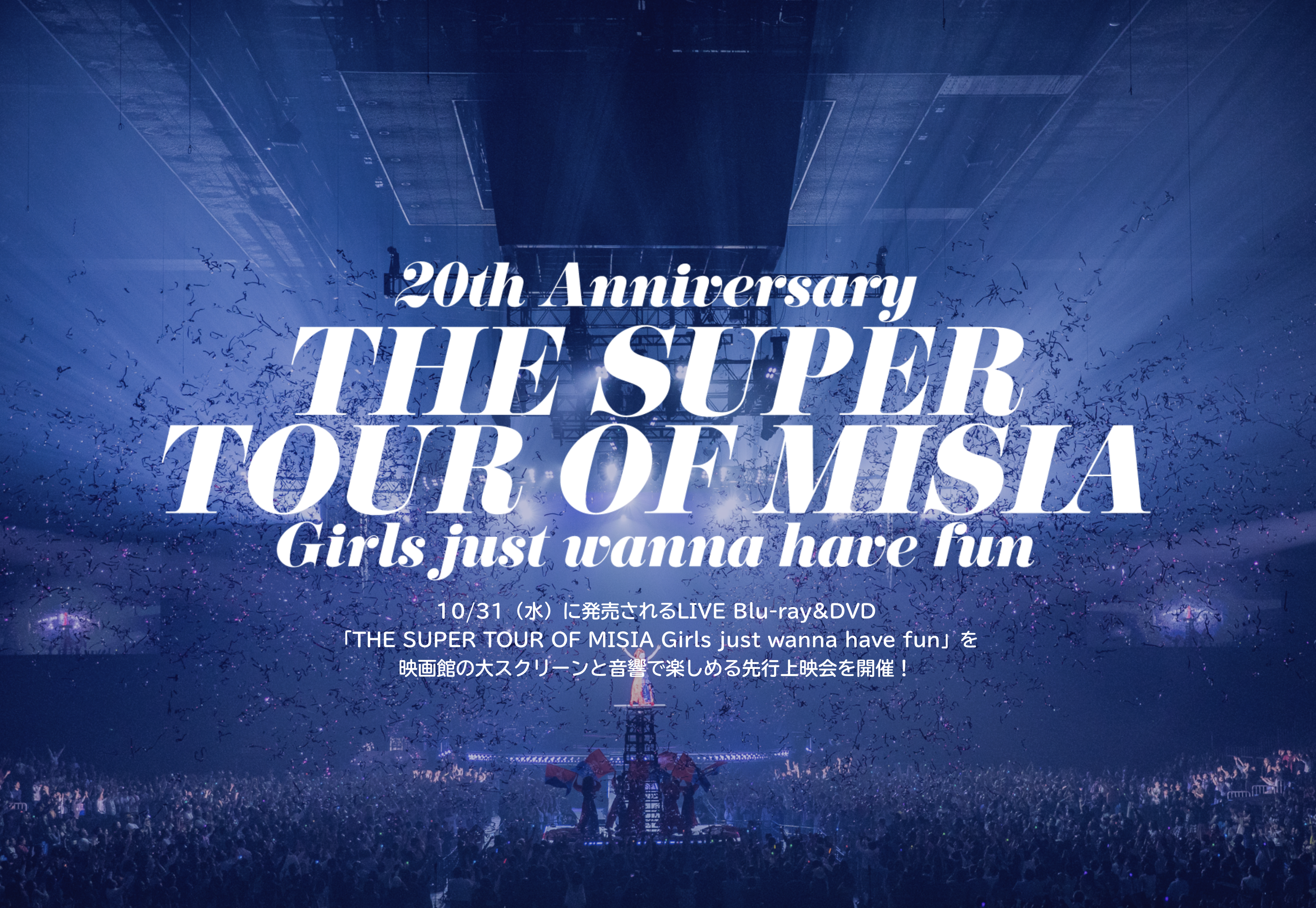 THE SUPER TOUR OF MISIA - Girls just wanna have fun - 特別先行上映会