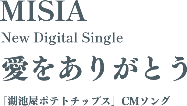 MISIA New Digital Single 愛をありがとう「湖池屋ポテトチップス」CMソング