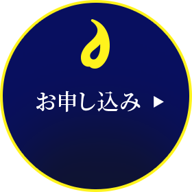 お申し込み