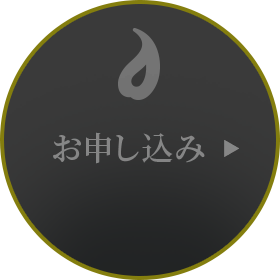 お申し込み