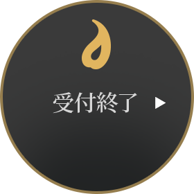 受付終了