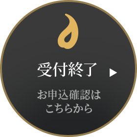 受付終了 お申込確認はこちら