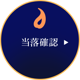 受付終了 お申込確認はこちら