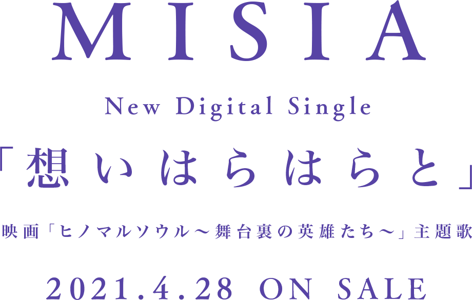 MISIA New Digital Single「想いはらはらと」映画「ヒノマルソウル〜舞台裏の英雄たち〜」主題歌 2021.4.28 ON SALE