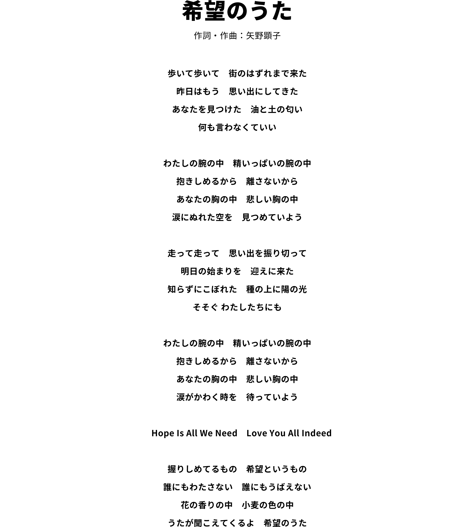 希望のうた 作詞・作曲：矢野顕子