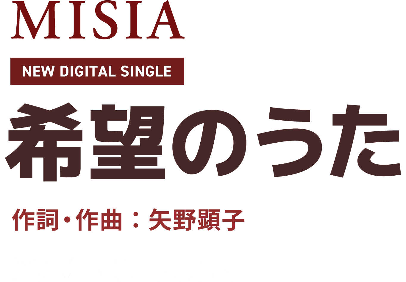 MISIA NEW DIGITAL SINGLE「希望のうた」作詞・作曲：矢野顕子 COMING SOON