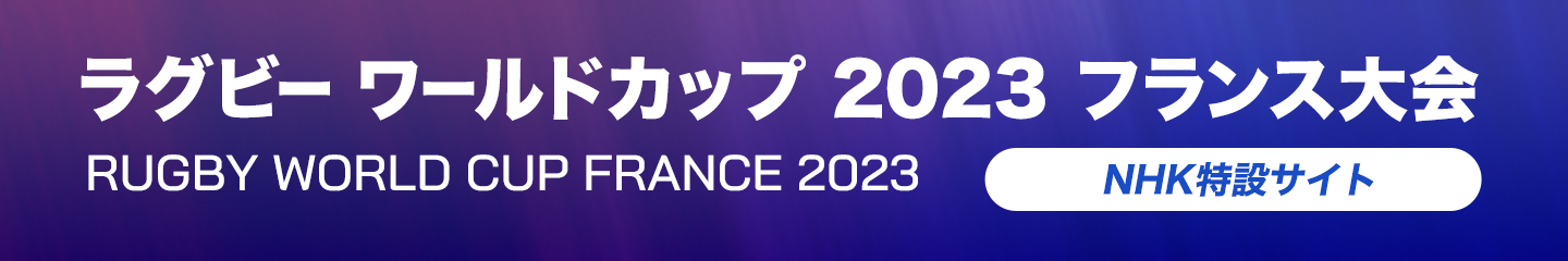 ラグビー ワールドカップ 2023 フランス大会 NHK特設サイト