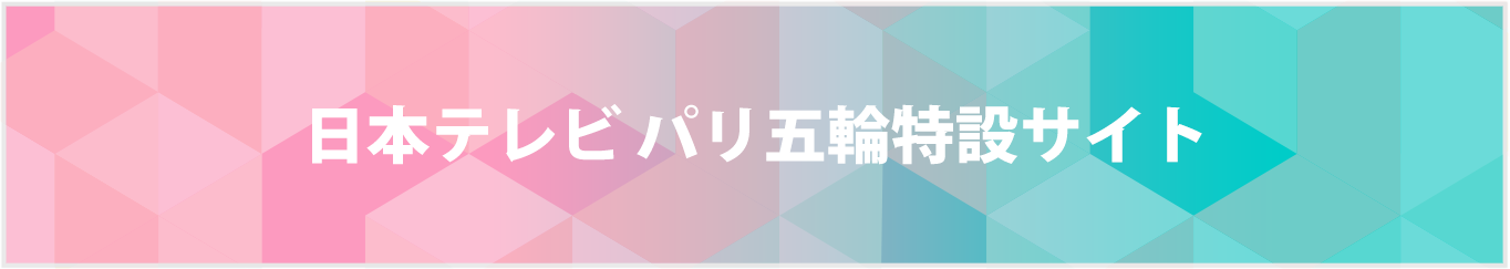 日本テレビ パリ五輪特設サイト