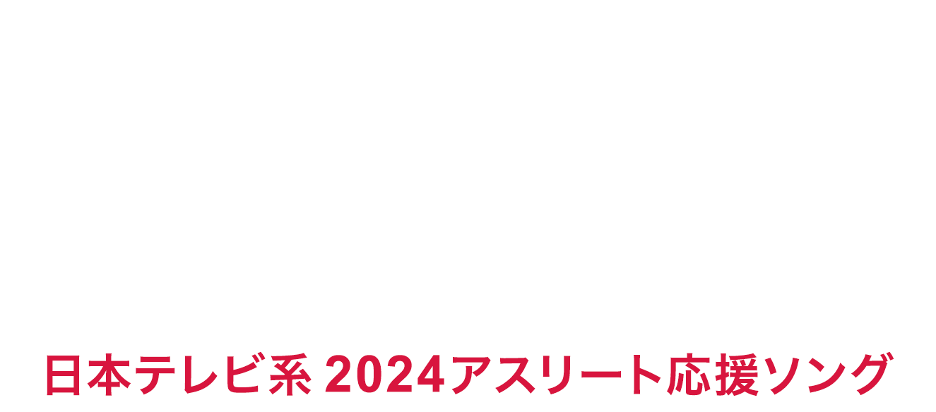 7.26 Release! MISIA Digital Single「フルール・ドゥ・ラ・パシオン」日本テレビ系2024アスリート応援ソング