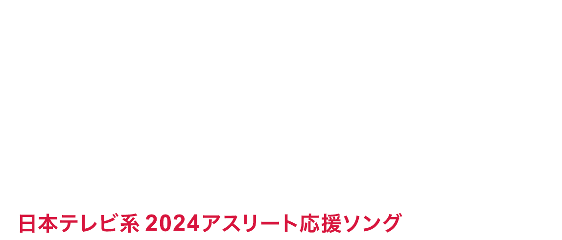 7.26 Release! MISIA Digital Single「フルール・ドゥ・ラ・パシオン」日本テレビ系2024アスリート応援ソング