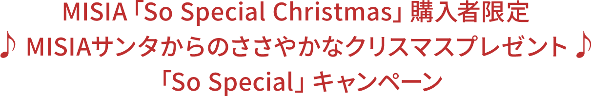 MISIA「So Special Christmas」購入者限定 ♪ MISIAサンタからのささやかなクリスマスプレゼント♪ 「So Special」キャンペーン