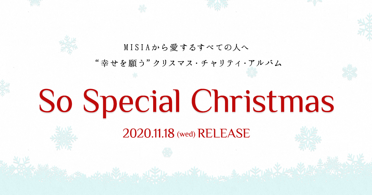 So Special Christmas」 - MISIA クリスマス・チャリティ・アルバム
