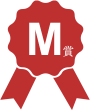 M賞