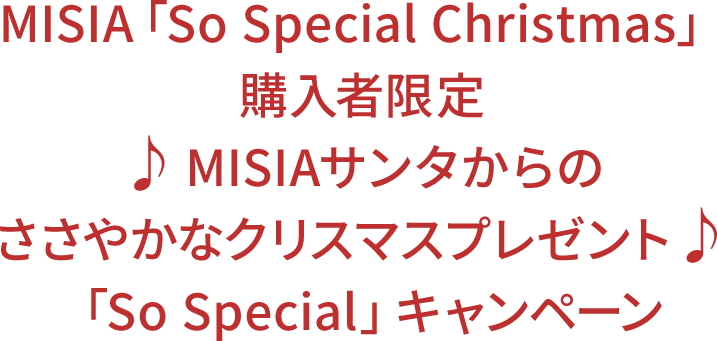 MISIA「So Special Christmas」購入者限定 ♪ MISIAサンタからのささやかなクリスマスプレゼント♪ 「So Special」キャンペーン
