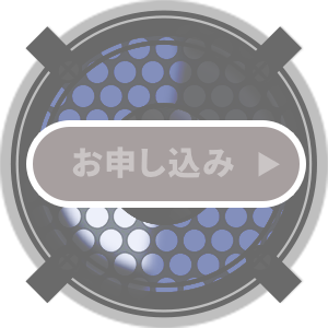 お申し込み