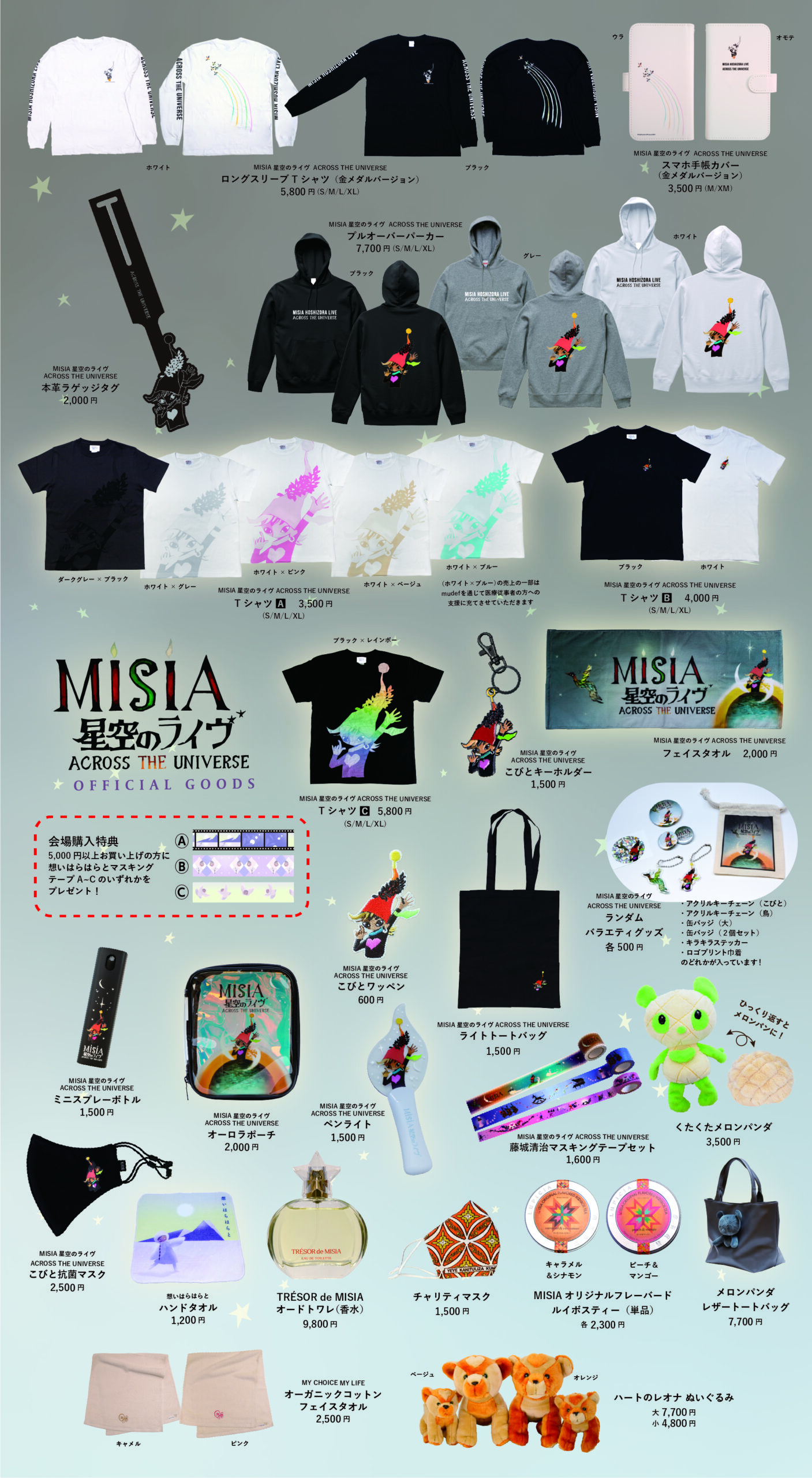 MISIA星空のライヴ ACROSS THE UNIVERSE」・札幌公演 会場受渡のご案内 - MISIA